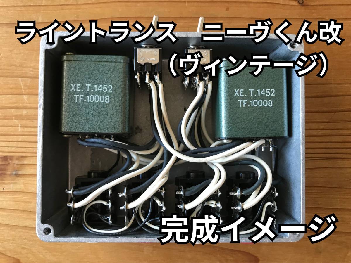 ライントランス ニーヴくん改 クローン 組み立てマニュアル 回路 ライントランス ニーヴくん改 クローン 組み立てマニュアル 回路