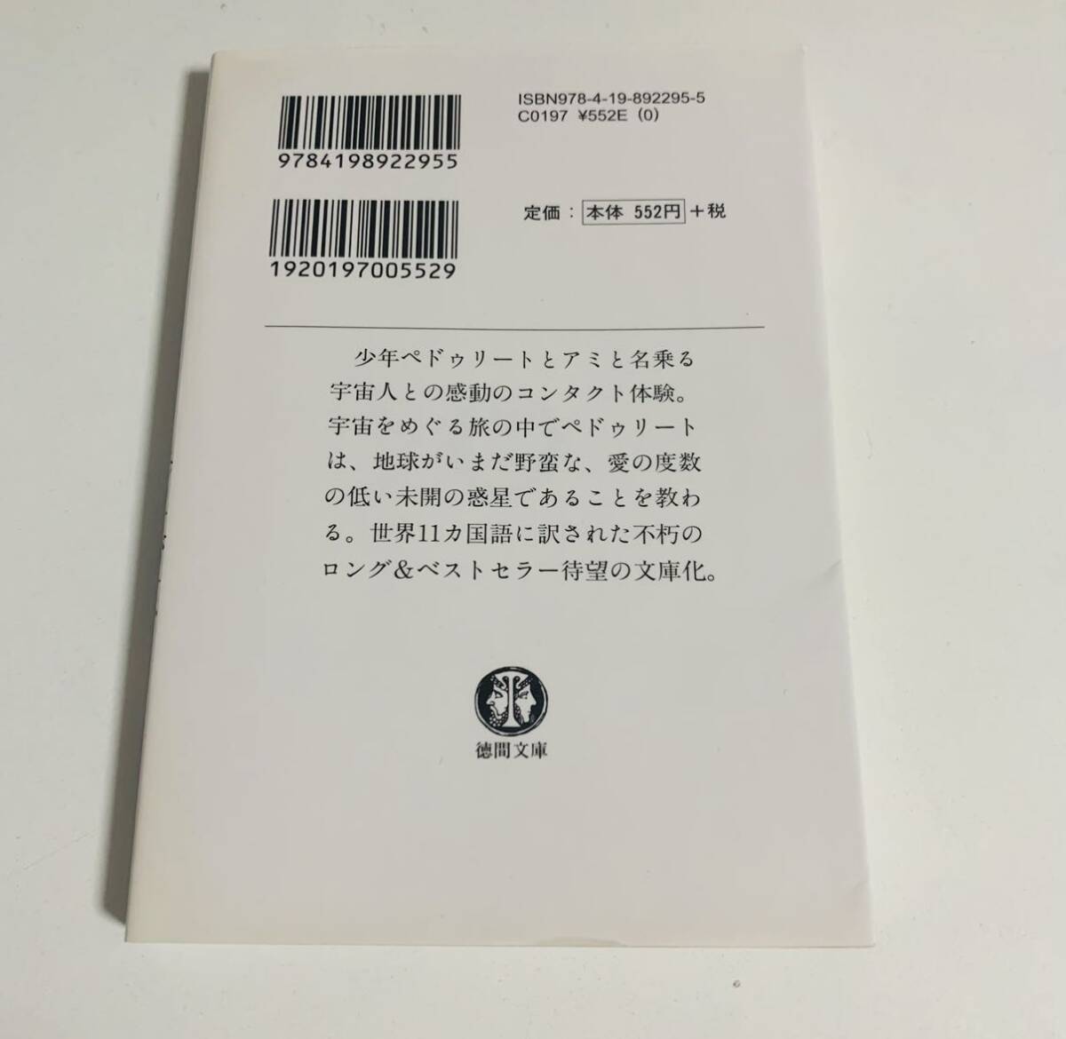 【送料無料】アミ 小さな宇宙人 著：エンリケ・バリオス 訳：石原彰二 絵：さくらももこ 徳間文庫_画像2