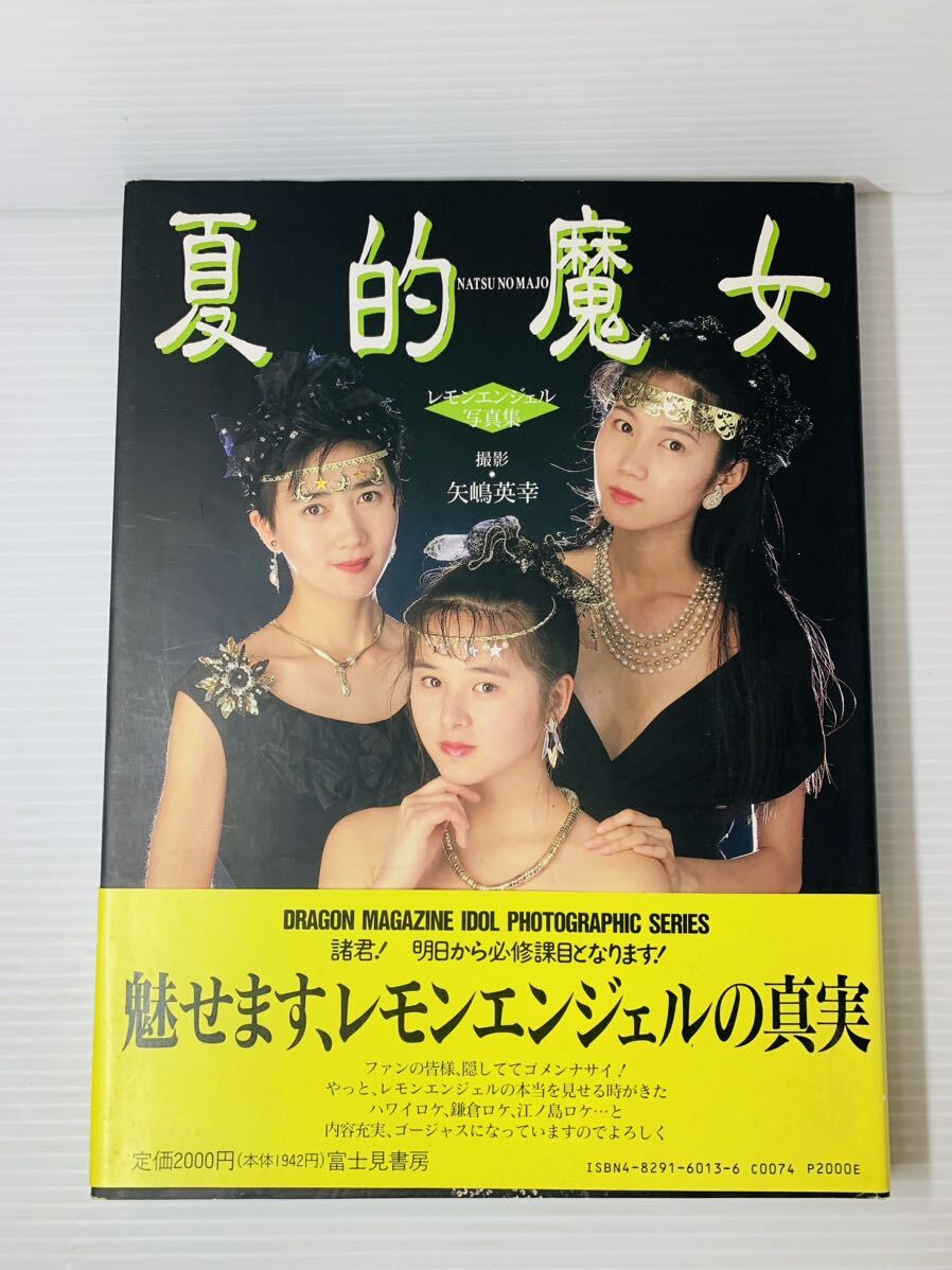 帯付き 夏的魔女 レモンエンジェル写真集 出演 桜井智 絵本美希 島えりか 撮影 矢島秀幸 富士見書房 ドラゴンマガジン編集部 写真集_画像1