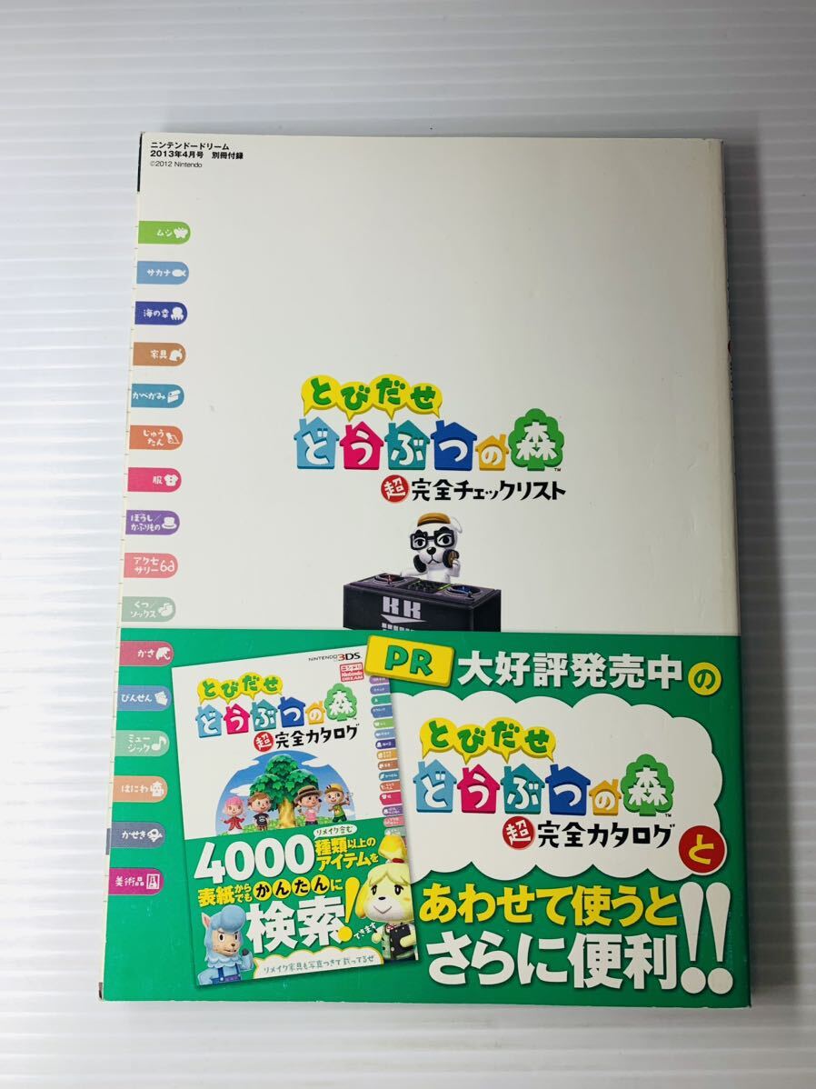 ニンテンドードリーム 2013年3月号 別冊付録 とびだせ どうぶつの森 超完全チェックリスト_画像2