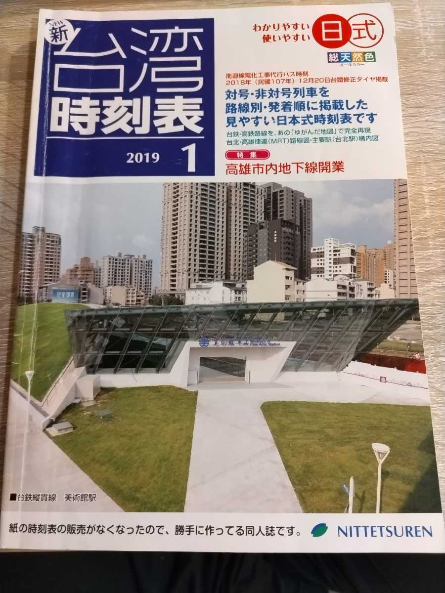 台湾　時刻表　2019年1月　鉄道　日式　NITTETSUREN　同人誌_画像1