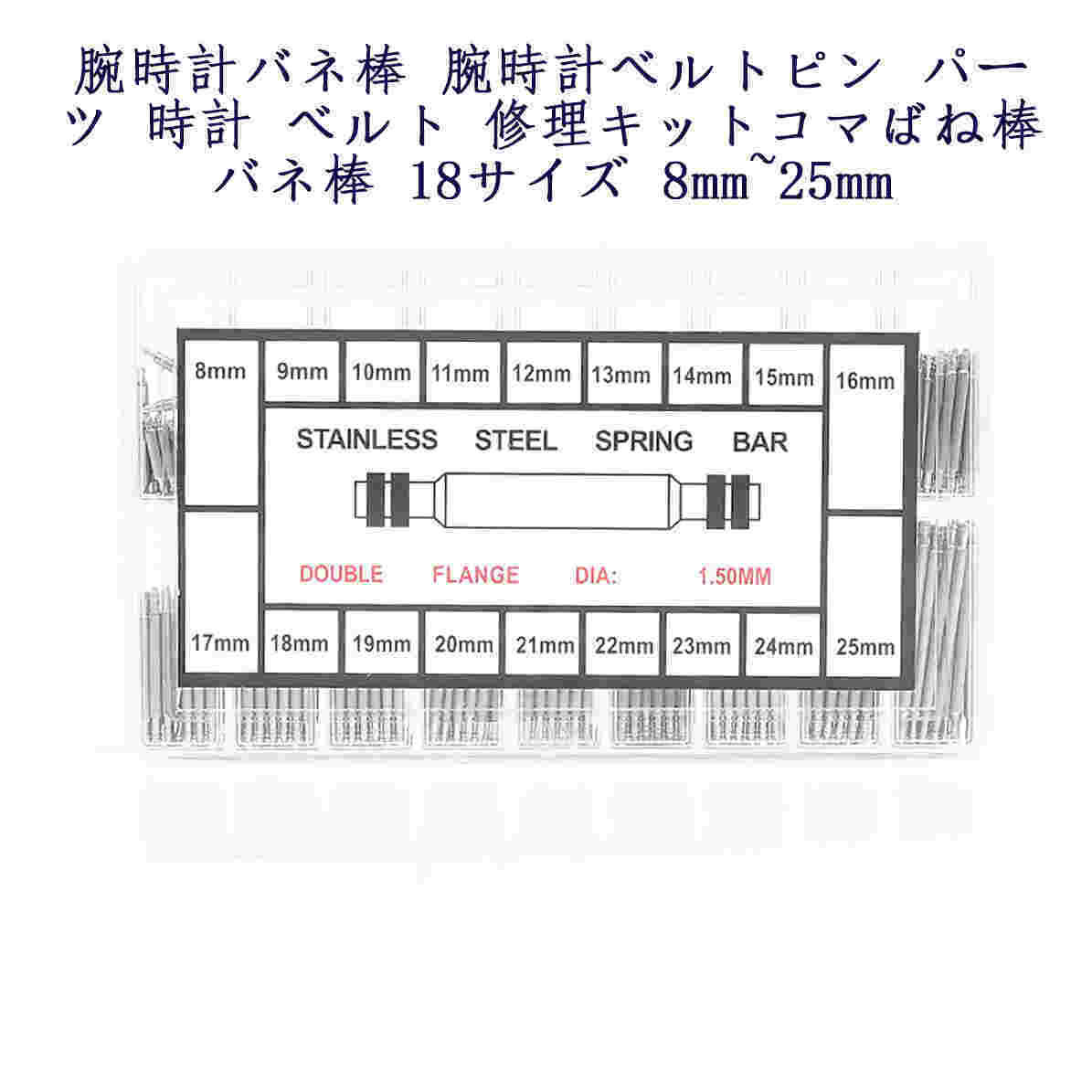 腕時計バネ棒 腕時計ベルトピン パーツ 時計 ベルト 修理キット コマばね棒 バネ棒 18サイズ 8mm~25mm 各約15本 ;ZYX000074;の画像1