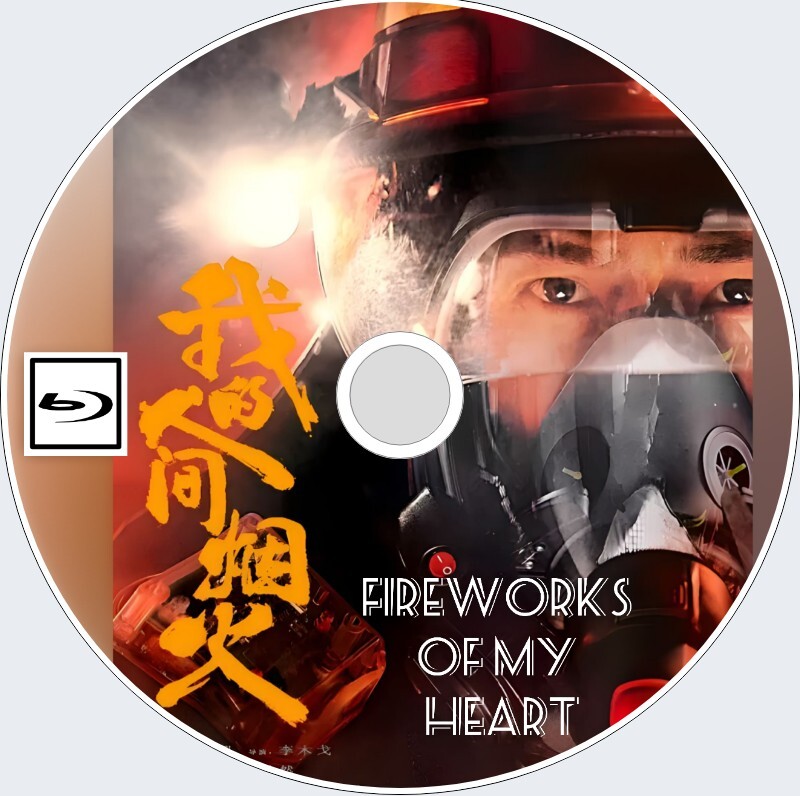 Fireworks of My Heart （正常字幕）我的人間煙火「トンビ」中国ドラマ「supe」ヤンヤン、ワン・チューラン　Blu-ray_画像1