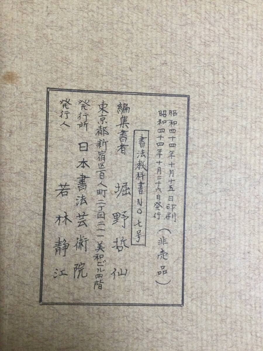教育漢字書法　日本書法芸術院　昭和44年発行　堀野哲仙　古物保管品_画像6