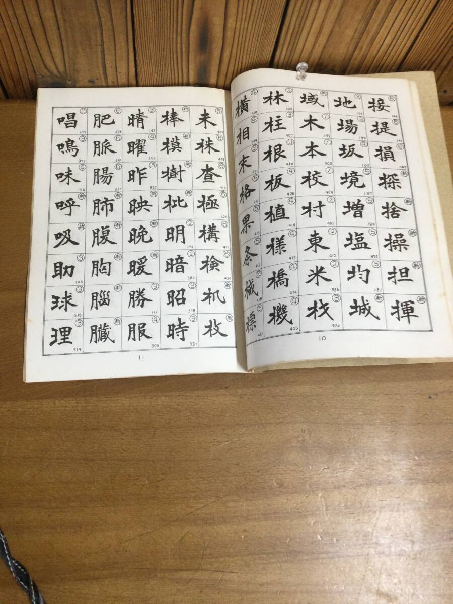 教育漢字書法　日本書法芸術院　昭和44年発行　堀野哲仙　古物保管品_画像4