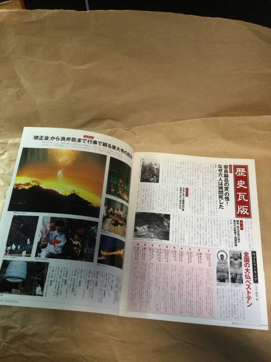 古雑誌　再現日本史　聖武帝の悲願　東大寺大仏開眼　平成14年発行_画像3