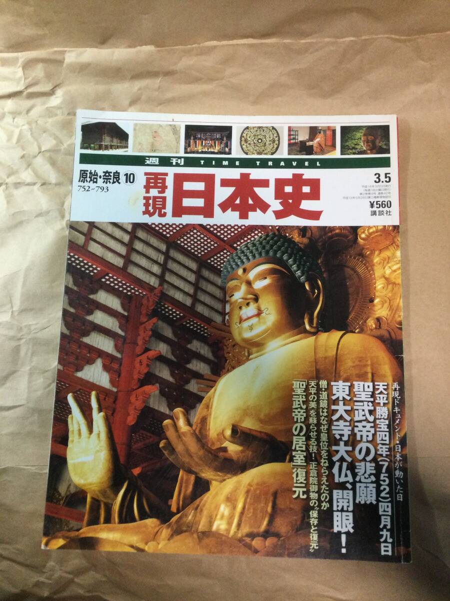 古雑誌　再現日本史　聖武帝の悲願　東大寺大仏開眼　平成14年発行_画像1