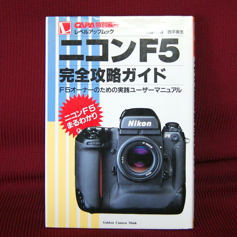 Gakken「ニコンF5完全攻略ガイド」解説・写真 西平英生 CAPA特別編集 レベルアップムック F5オーナーのための実践ユーザーマニュアル_画像1