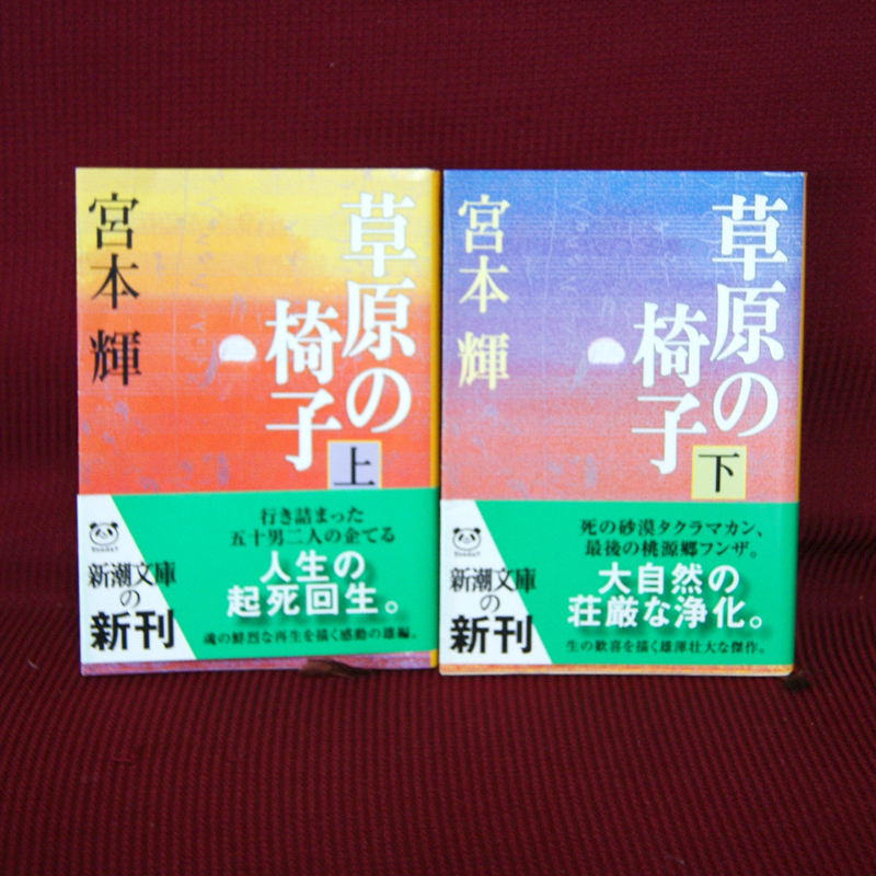 Shincho Bunko [... chair l on * under volume set ] Miyamoto Teru obi attaching all volume set .-12-15.-12-16 novel 