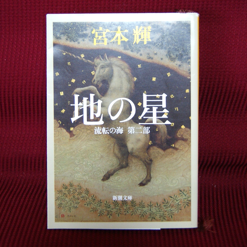  Shincho Bunko [ ground. star l. rotation. sea l second part ] Miyamoto Teru .-12-51 length compilation novel 