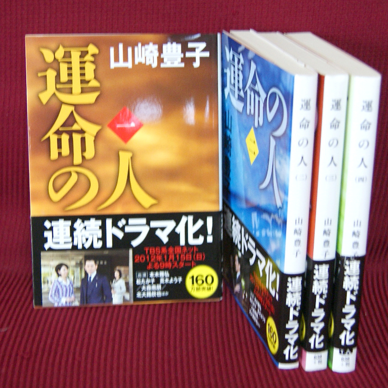 文春文庫「運命の人｜全巻セット」山崎豊子著 帯付き や-2-6 や-2-7 や-2-8 や-2-9 一・二・三・四巻_画像1