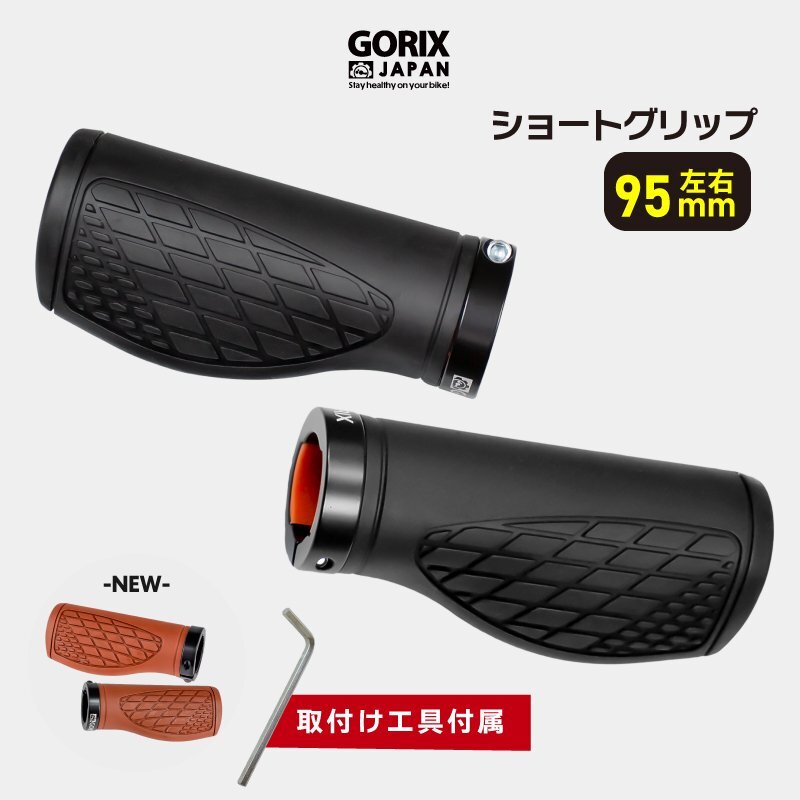 GORIX GORIX BICYCLE GRIP Короткая ручка (GX-Agoo влево и справа 95 мм).