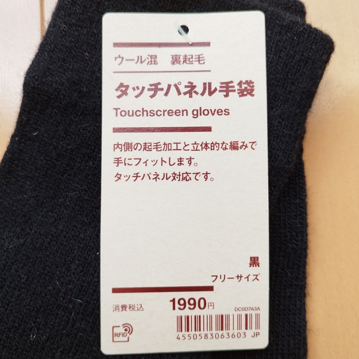 タッチパネル手袋　無印良品　新品未使用品　ウール混　裏起毛　フリーサイズ 　ブラック
