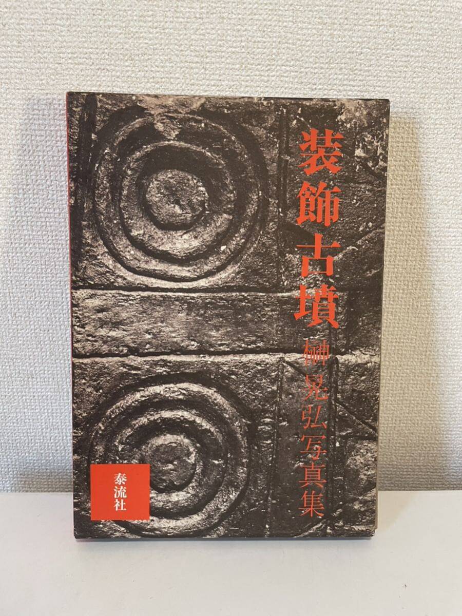 【装飾古墳 榊晃弘写真集】函付 昭和52年 初版の画像1