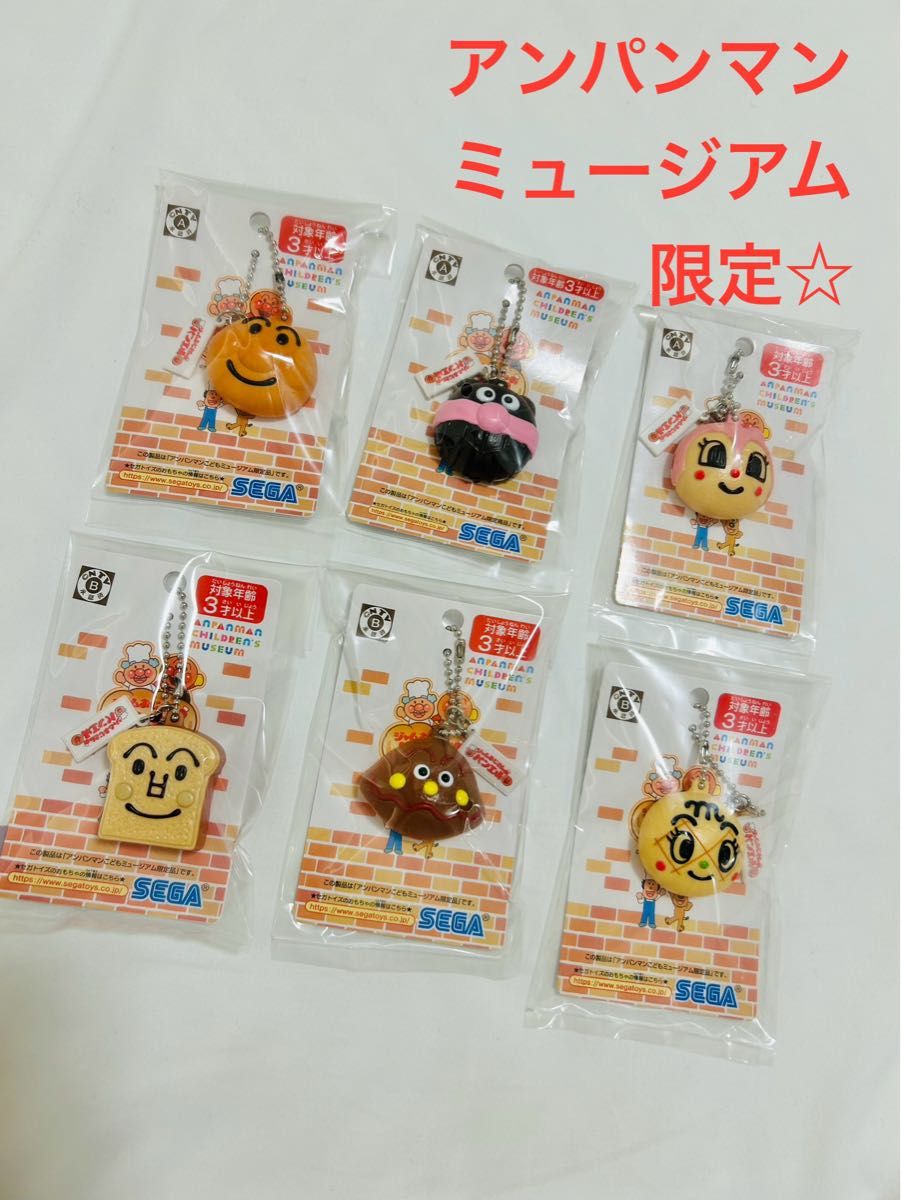 【新品】アンパンマンミュージアム　キーホルダー　6種セット