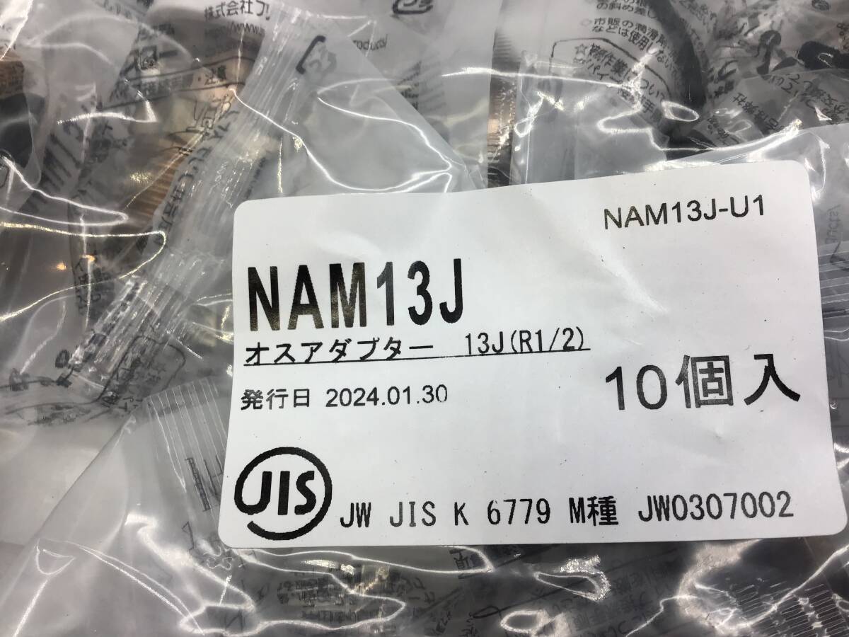 NAM13J　オスアダプター13J（R1/2）プッシュマスター ブリヂストン 20個　▲2084_画像2