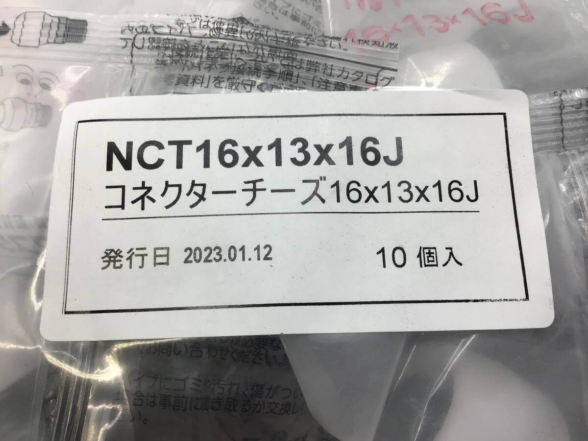 NCT16×13×16J プッシュマスター コネクターチーズ異径 ブリヂストン 10個　▲2062_画像2