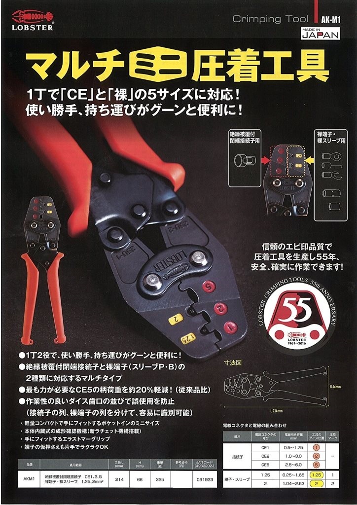 【LOBSTER】マルチミニ圧着工具 AK-M1 絶縁被覆付閉端接続子/裸端子用 新品 クリックポスト185円発送可_画像6