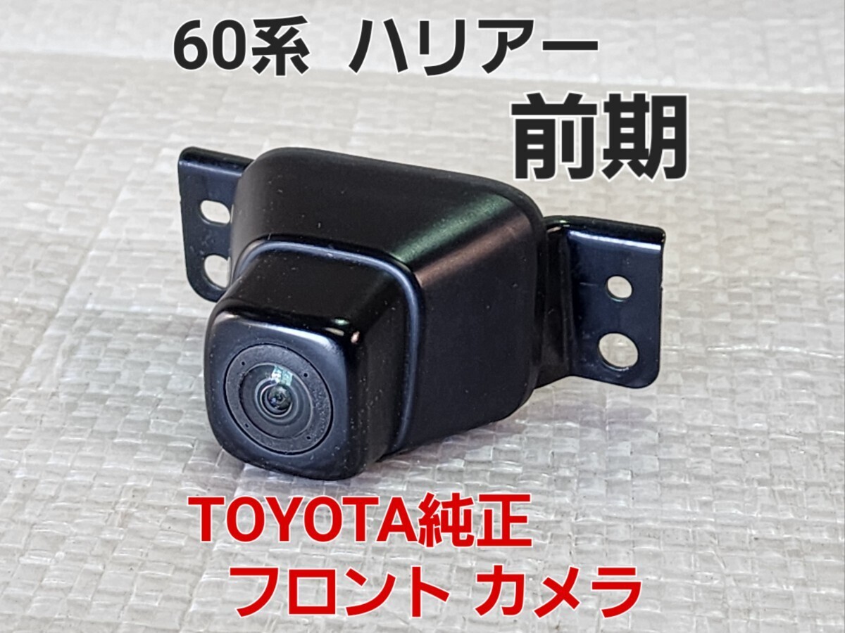 Yahoo!オークション - 純正品 60系 ハリアー フロントカメラ Yahoo!オークション - 純正品 60系 ハリアー フロントカメラ