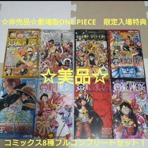 ☆非売品☆ONE PIECEワンピース限定品映画入場特典フルコンプセット！  尾田栄一郎 FILM RED