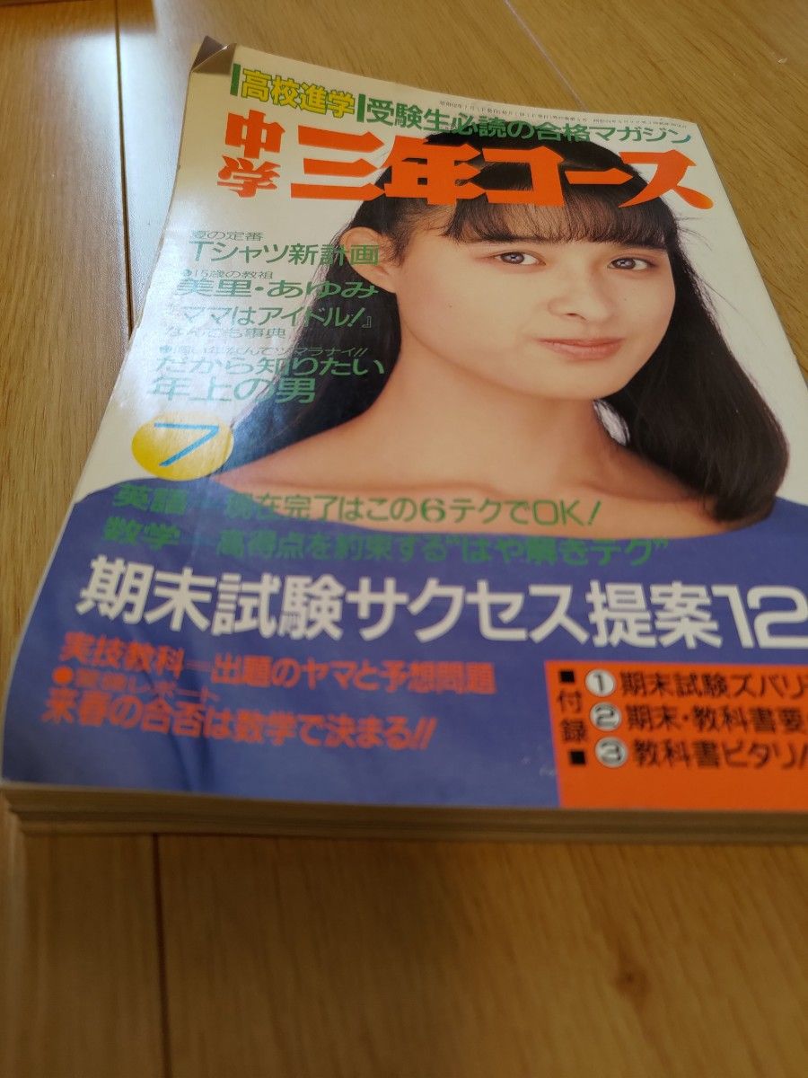 【昭和レトロ】中学三年コース　1987年度（昭和62年度）