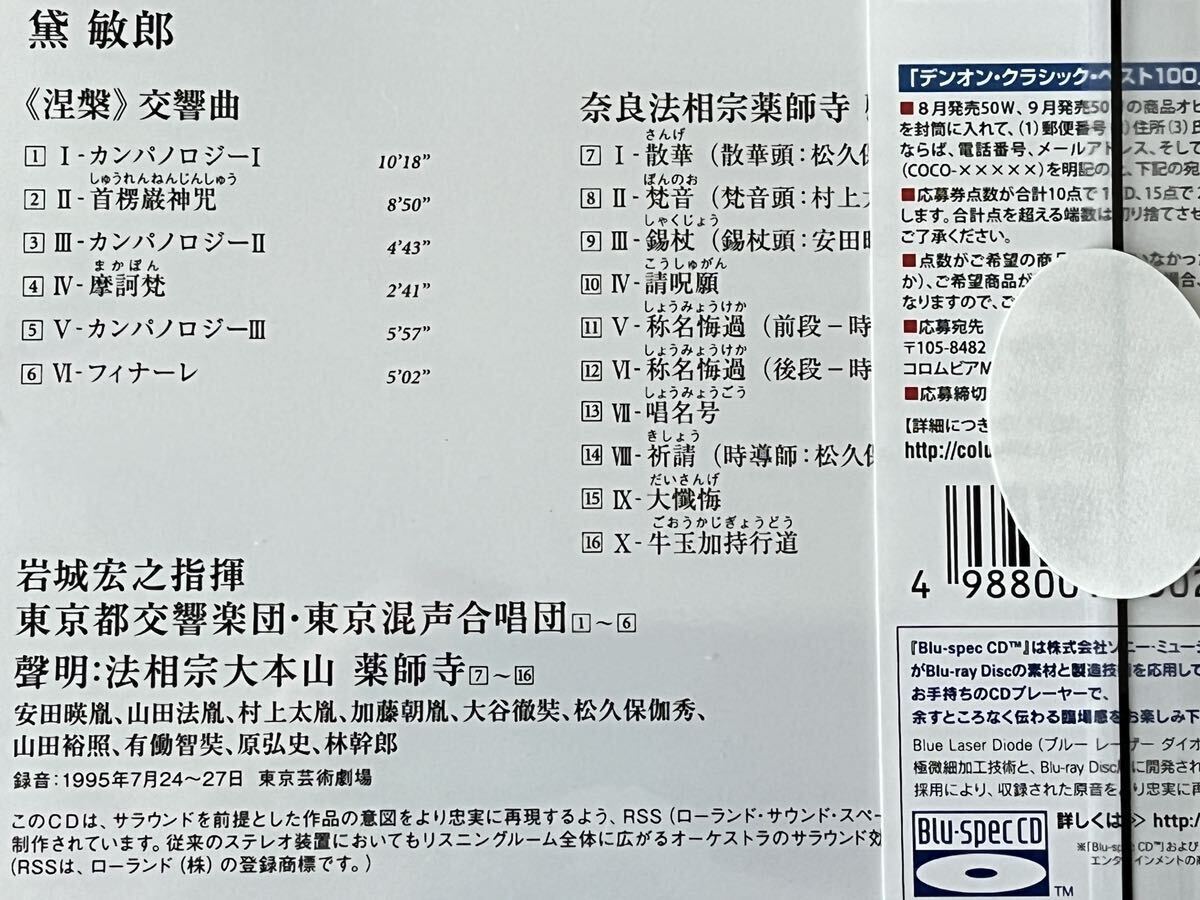 Blu-spec CD 黛敏郎:≪涅槃≫交響曲、他 岩城宏之／東京都交響楽団の画像5