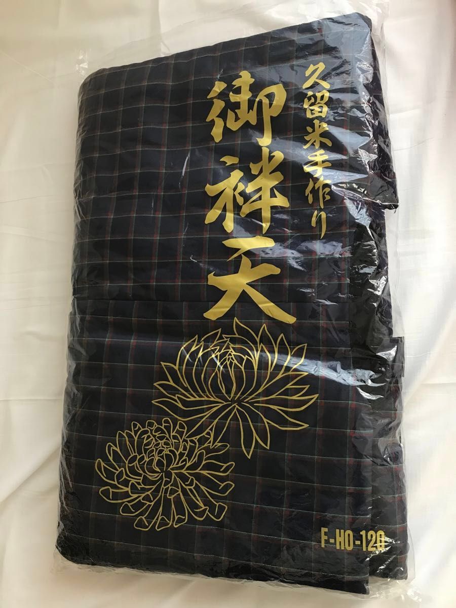 久留米◆半纏 はんてん ◆手作り半天 日本製 綿入れ どてら 丹前  着物