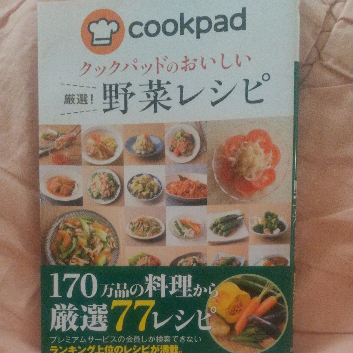 【美品】クックパッド おいしい厳選！野菜レシピ