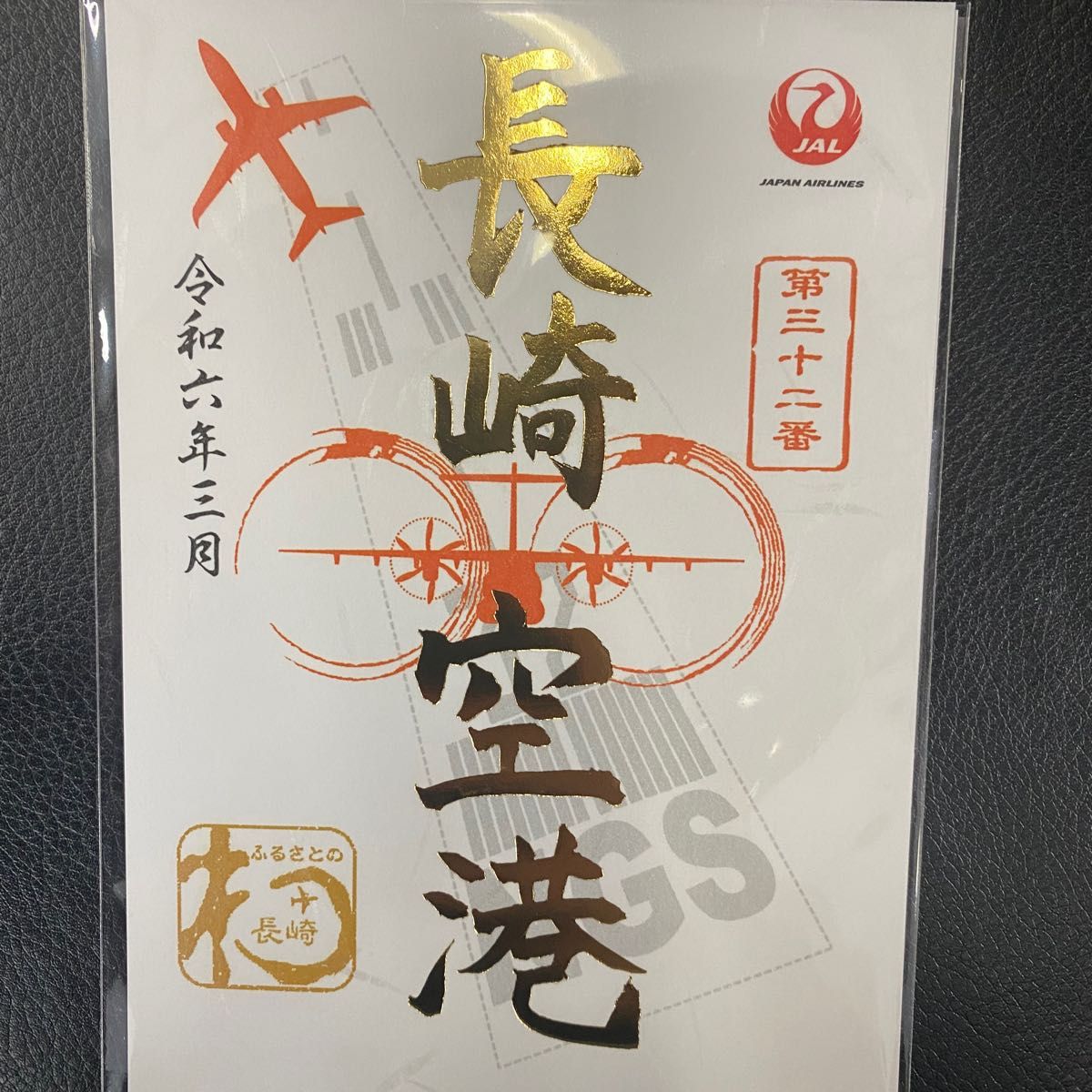 新品 限定 1周年記念 長崎空港 御翔印｜Yahoo!フリマ（旧PayPayフリマ）