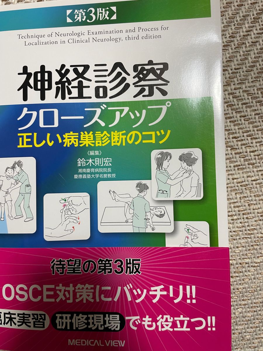 神経診察クローズアップ 正しい病巣診断のコツ