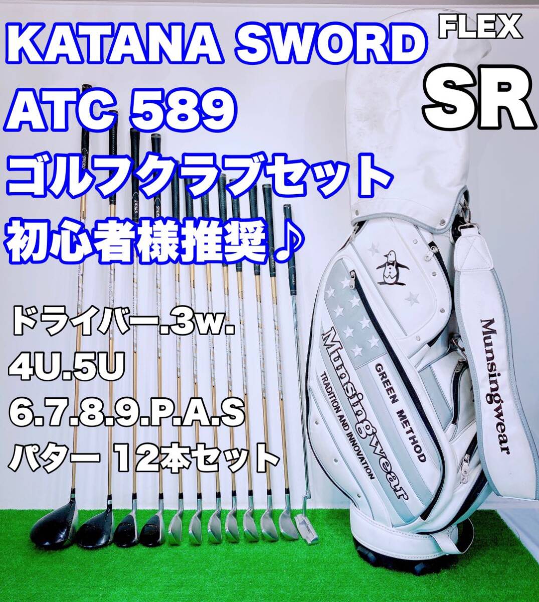 ★優しい メンズゴルフセット SWORD★12本フルセット KATANA SNIPER ATC 589 FLEX SR スナイパー カタナゴルフ ソード 初心者 GOLF 入門の画像1