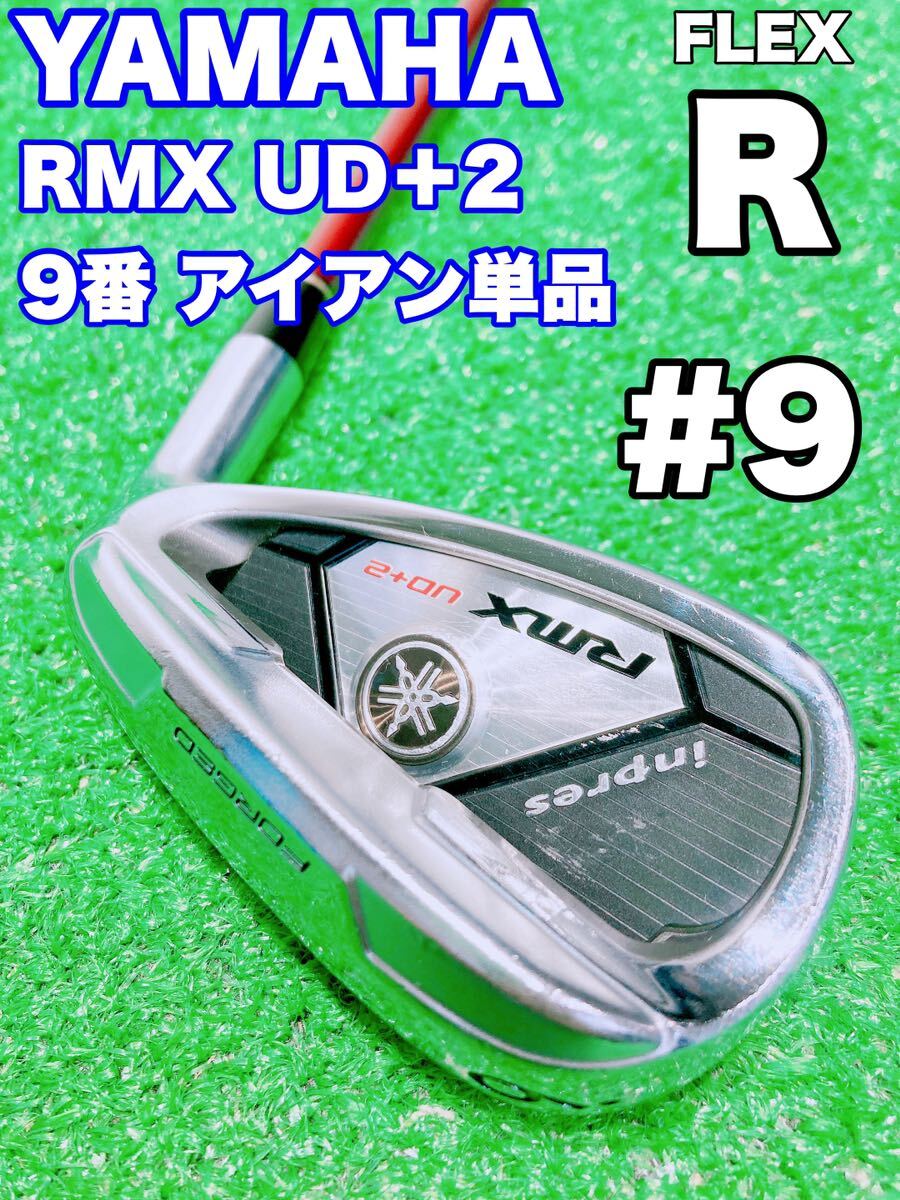 ★人気モデル YAMAHA★9番 アイアン 単品 ヤマハ インプレス RMX UD+2 FLEX R BASARA 50 inpres リミックス カーボン アイアン バラ 9i #9_画像1