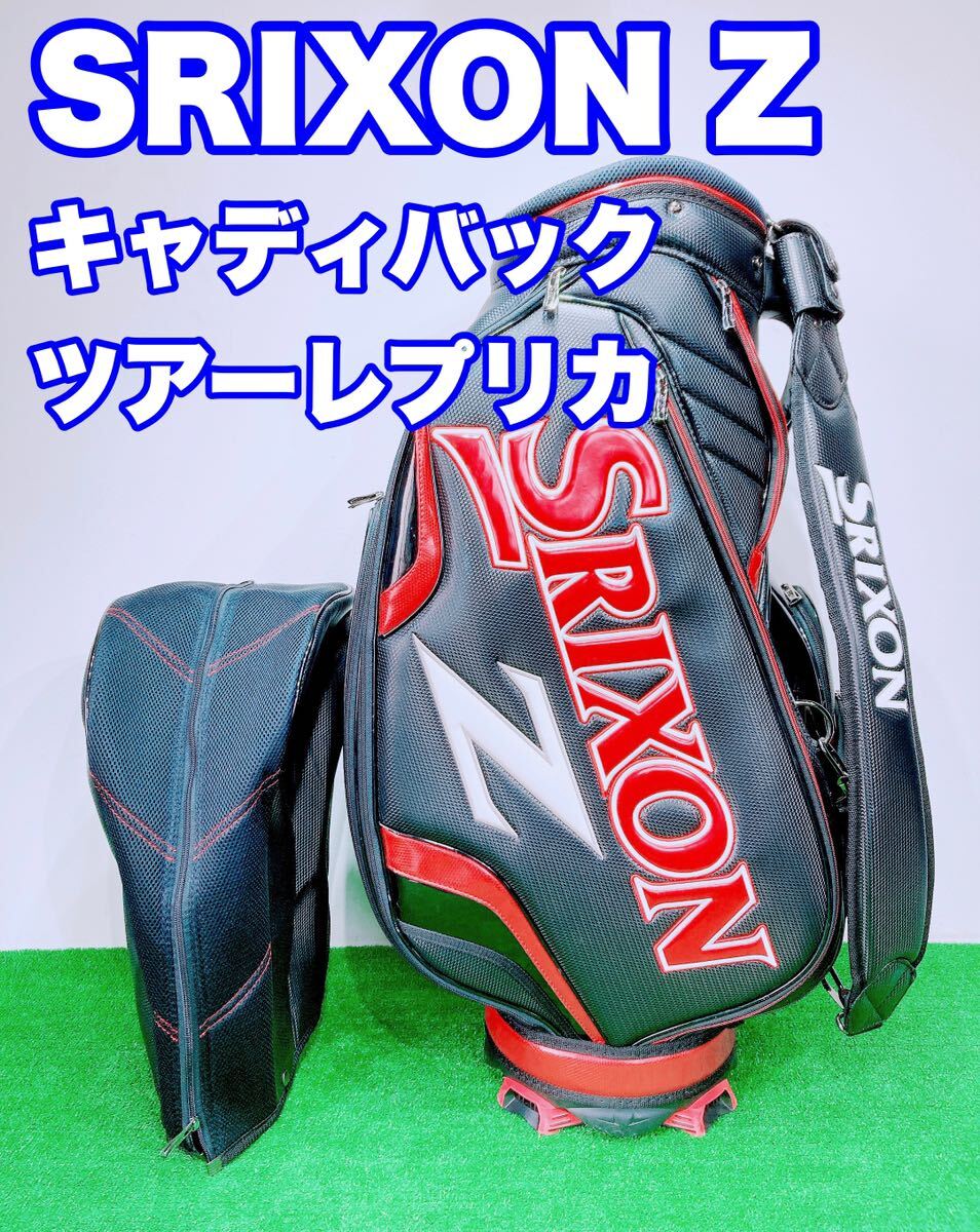 ☆SRIXON Z スリクソン☆③ ツアー レプリカ キャディバッグ カート 9.5型 5口 3点式 プロモデル TOUR 松山英樹　キャディバック　GOLF