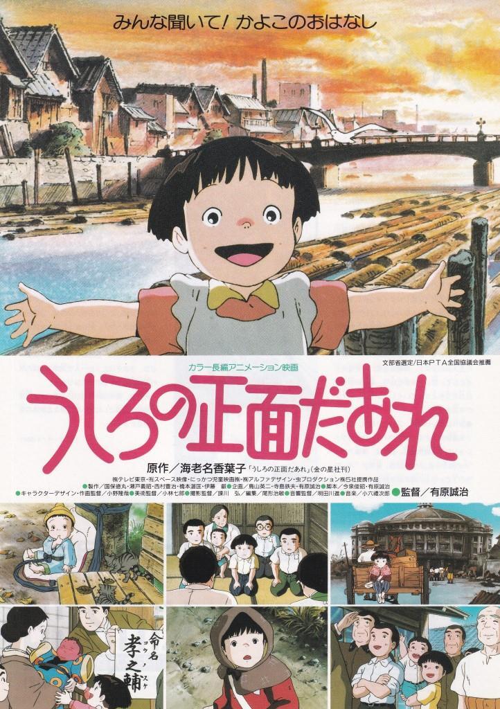 アニメ映画チラシ　うしろの正面だあれ　キネカ錦糸町　東京公開版　１９９１年　海老名香葉子　有原誠治_画像1