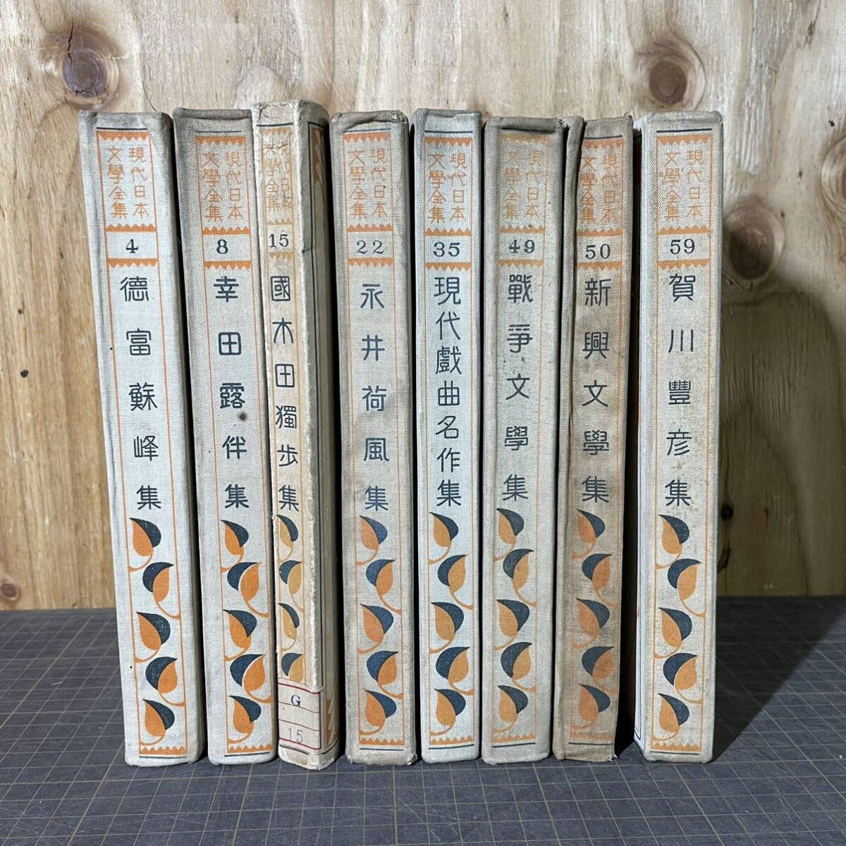 A9846】現代日本文學全集 改造社 文学 4,8,15,22,35,49,50,59巻 A9846】現代日本文學全集 改造社 文学 4,8,15,22,35,49,50,59巻