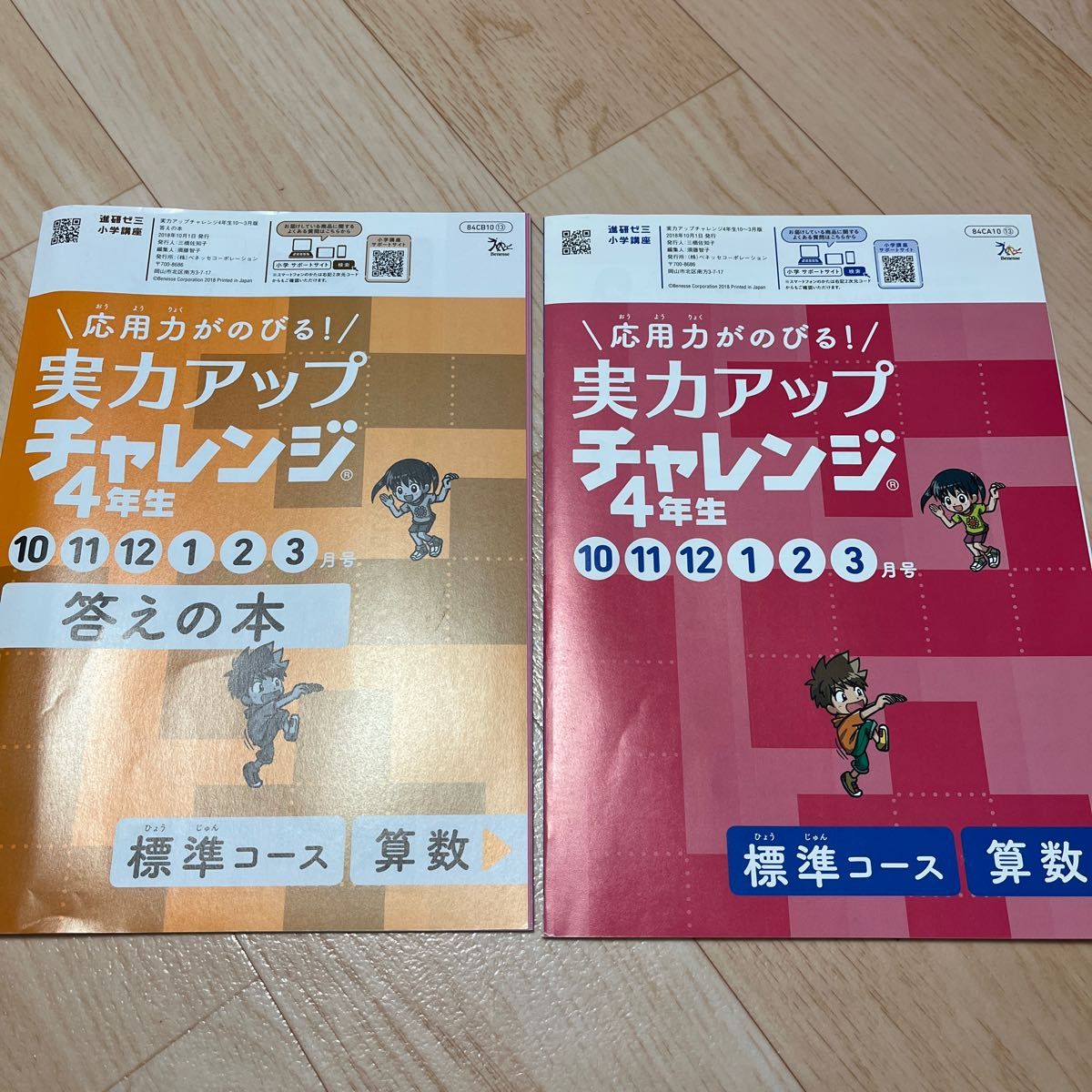 チャレンジ4年生　実力アップ4月〜3月号