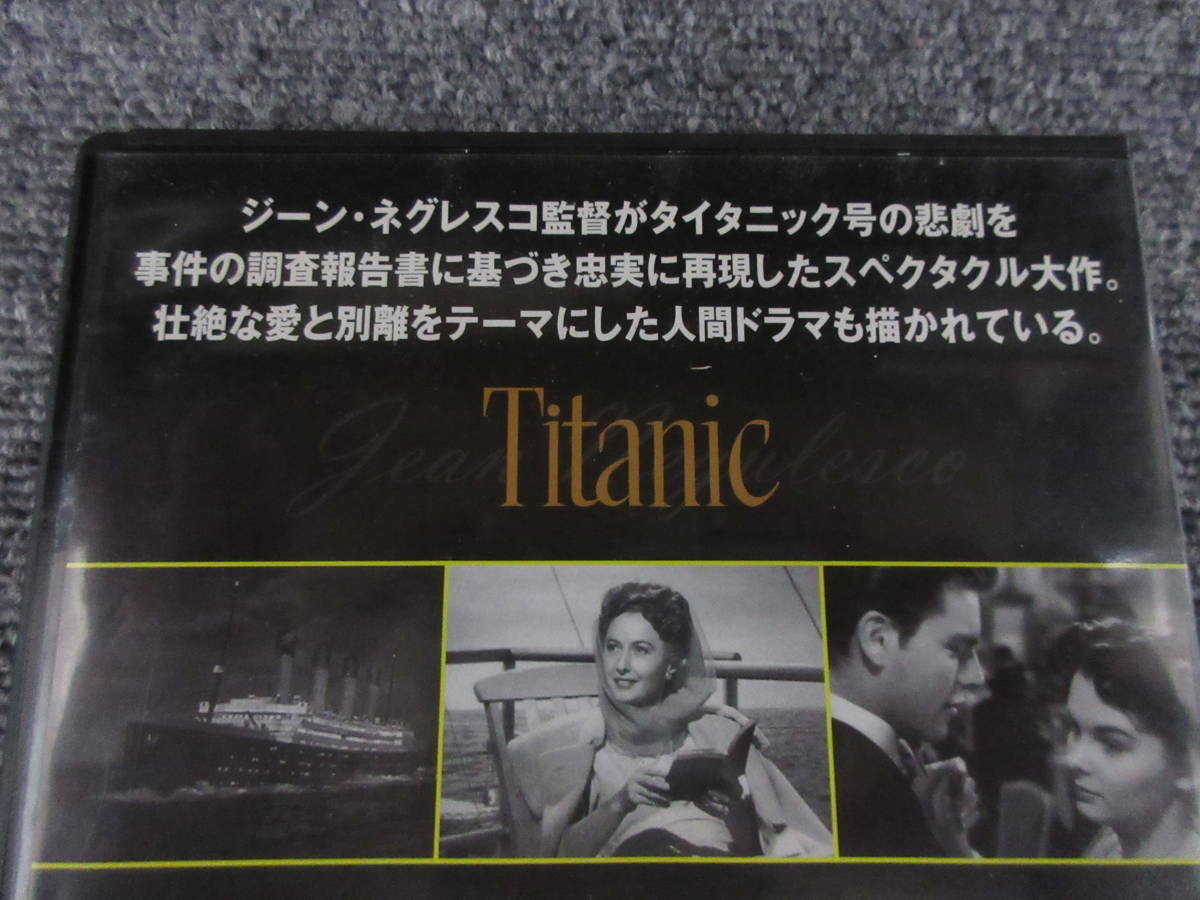 DVD タイタニックの最期 Titanic クリフトン・ウェッブ バーバラ・スタンウィック モノクロ 98分 1953年作品 英語・日本語 字幕収録の画像2