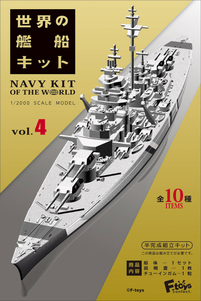 1-B 戦艦ビスマルク 洋上ver. 1/2000 世界の艦船キット Vol.4 エフトイズ F-toys 艦船キットコレクション_サンプル画像です