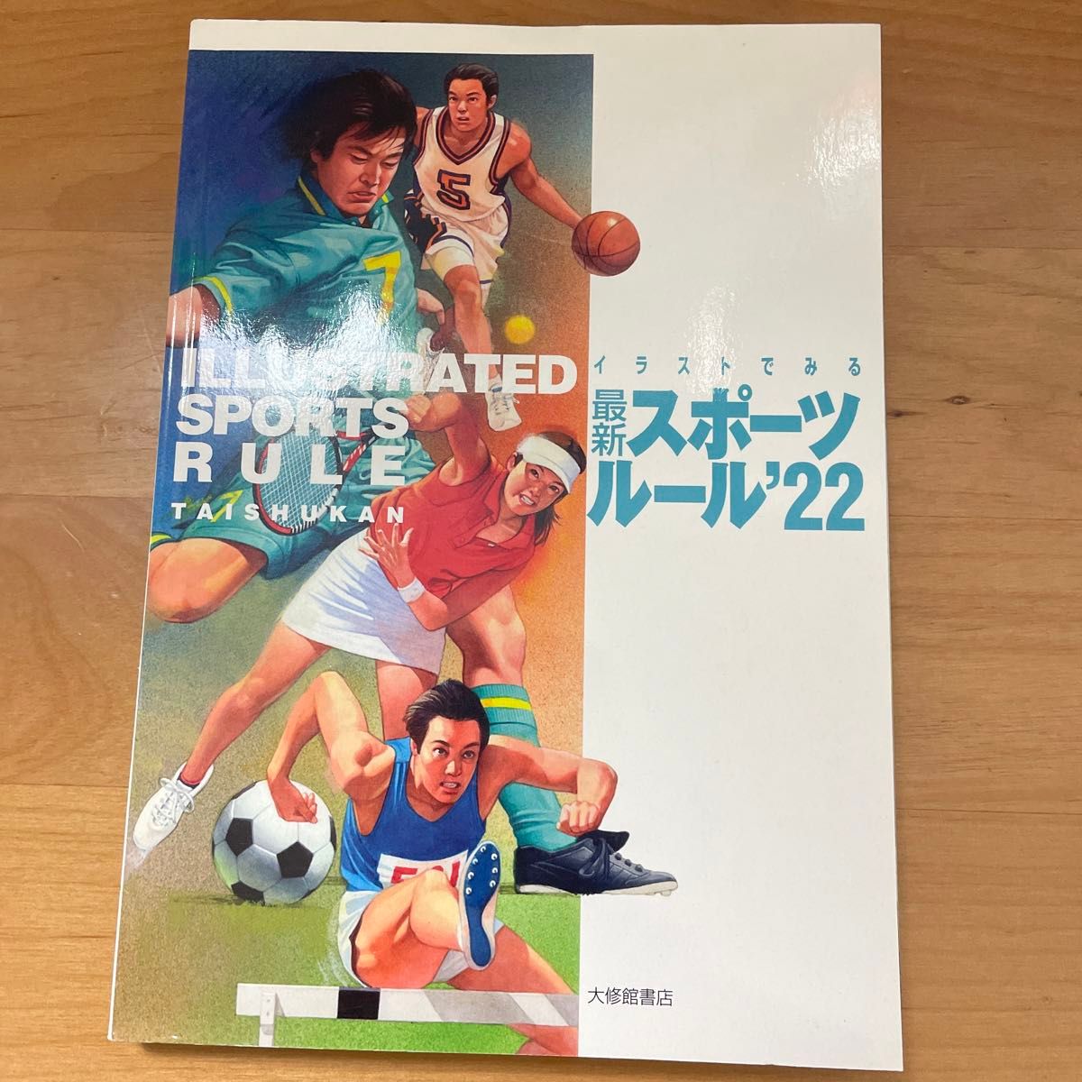 イラストでみる最新スポーツルール ２０２２／大修館書店編集部 【編】