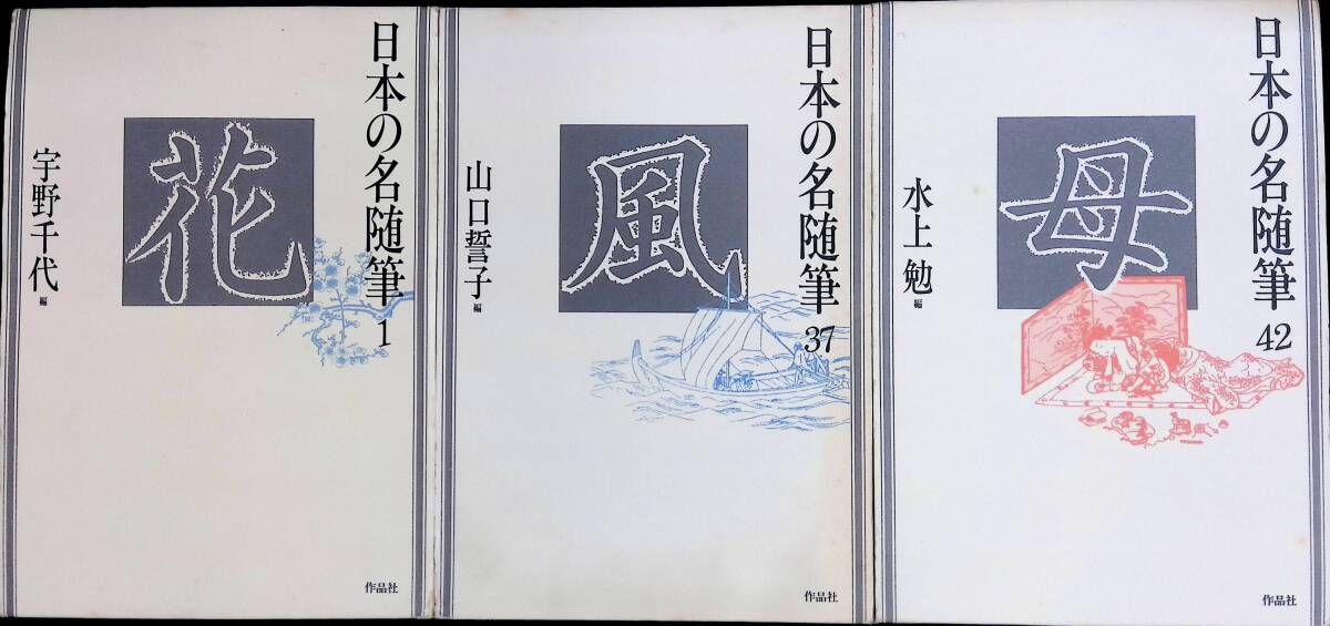 3冊セット 日本の名随筆 1宇野千代編 2山口誓子編 3水上勉編 作品社 1988年5月 YA240314M1の画像1