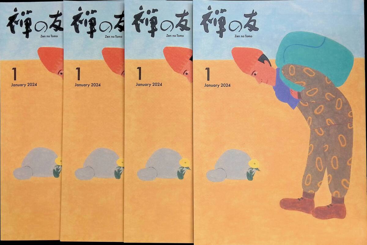 4冊セット　禅の友　2024年1月号　曹洞宗宗務庁　UA240319M1_画像1