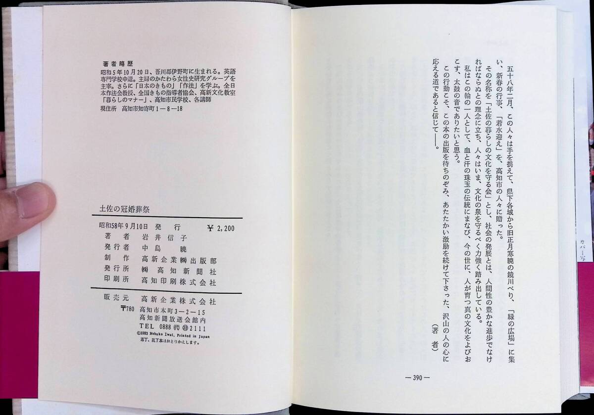 土佐の冠婚葬祭　岩井信子　高知新聞社　昭和58年9月10月　YA240314M1_画像6