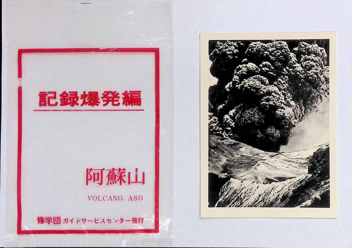 古い写真　記録爆発編　阿蘇山　修学団ガイドサービスセンター発行　UA240226M1_画像1