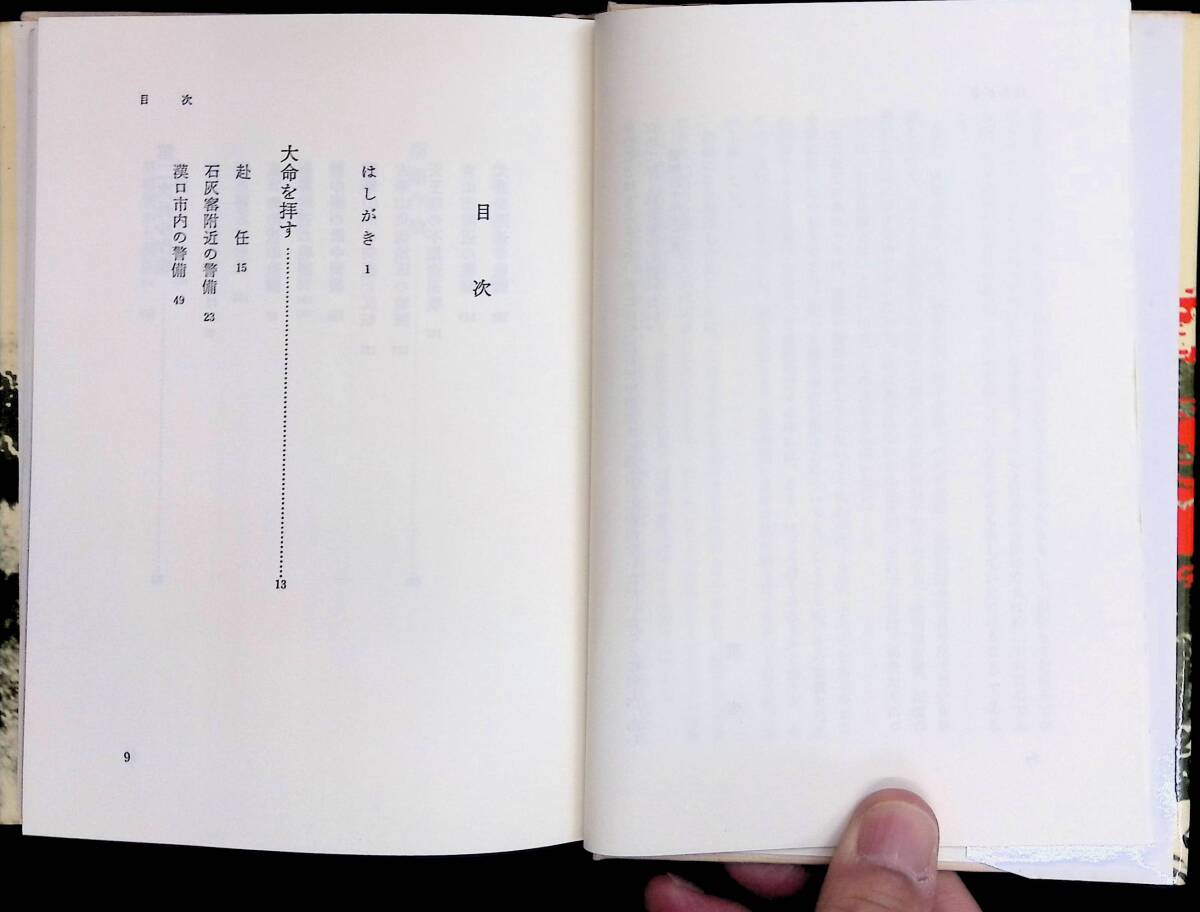 中支戦線を征く　ある中隊長の手記　久米滋三　無名戦士の記録シリーズ　旺史社　1986年5月　UA240304M1_画像2