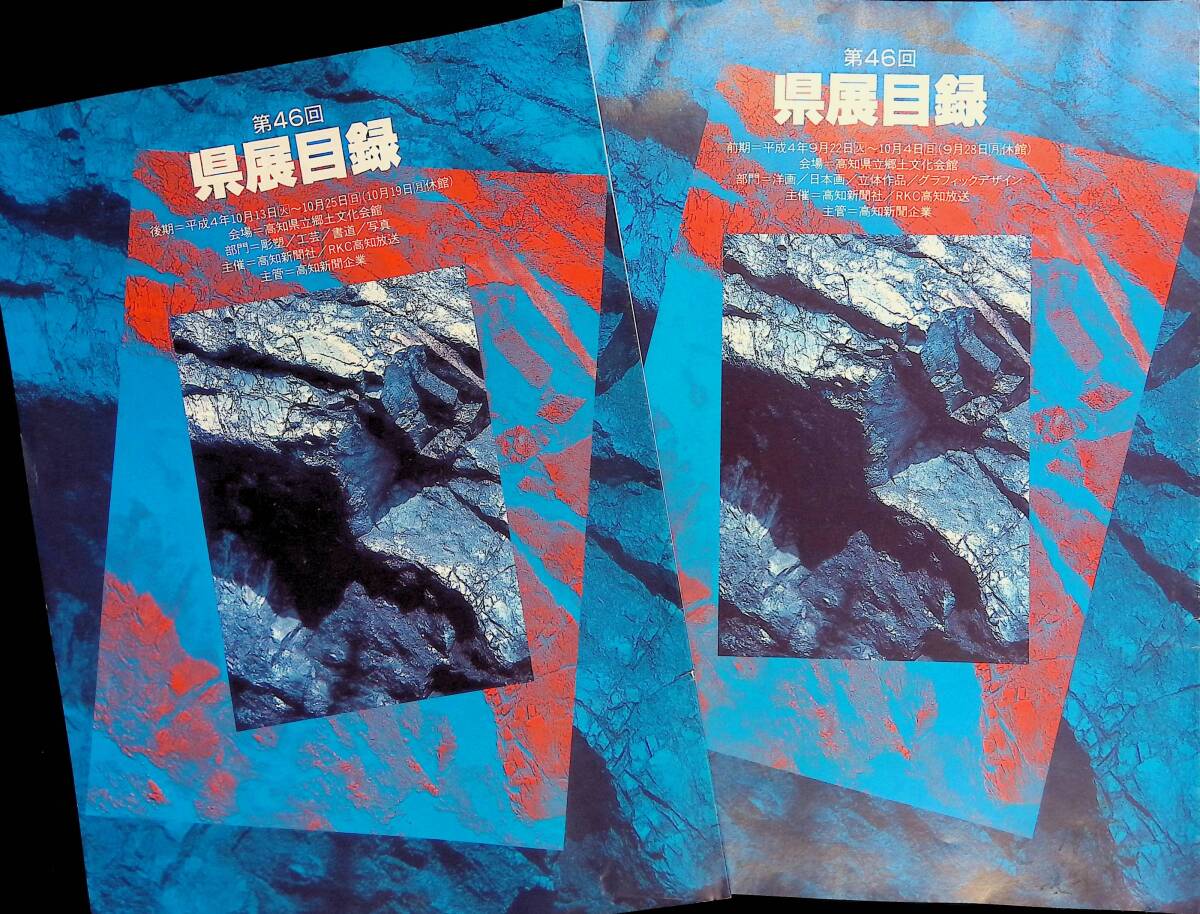 第46回 高知 県展目録　平成4年　高知新聞社　RKC高知放送　YB240222M1_画像1