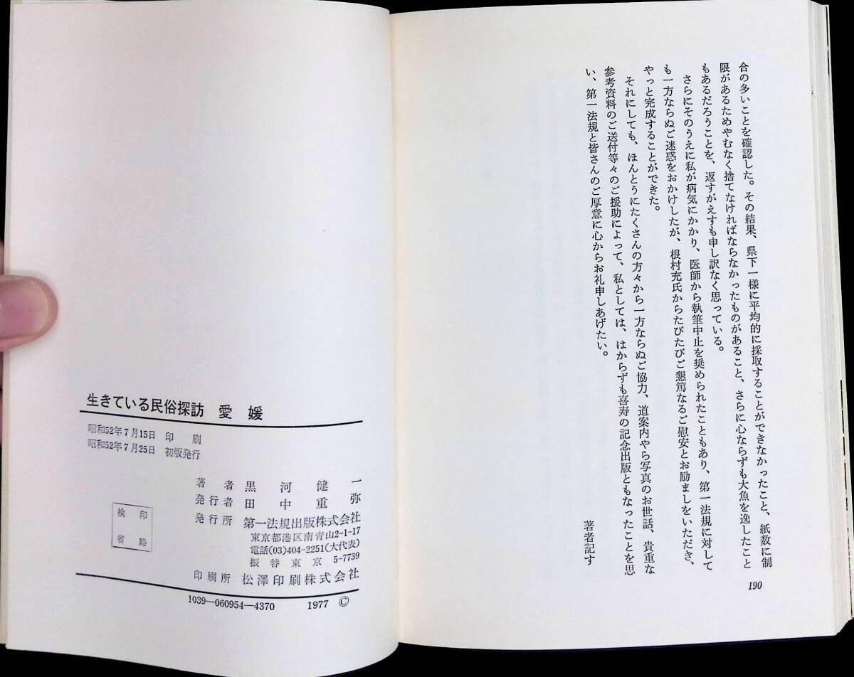 生きている民俗探訪 愛媛 黒河健一 第一法規 昭和52年7月初版 YA240313M1の画像3
