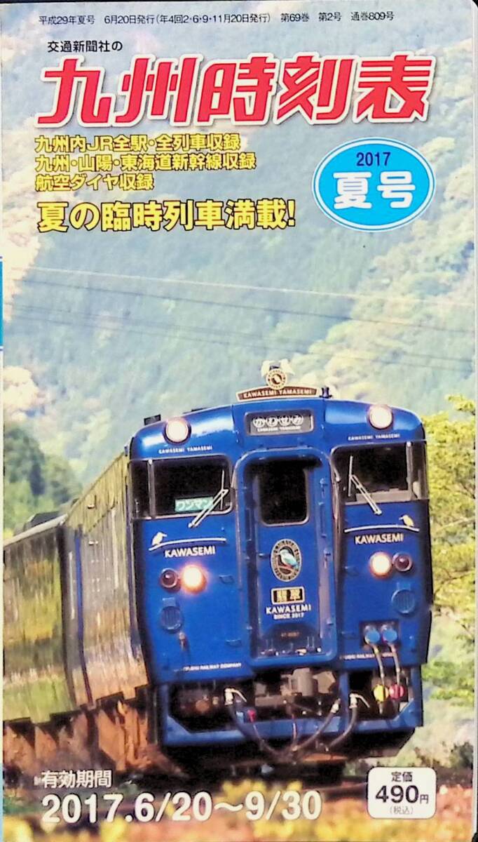 九州時刻表　2017年夏号　2017.6.20-9.30 　交通新聞社　UA240311M1_画像1
