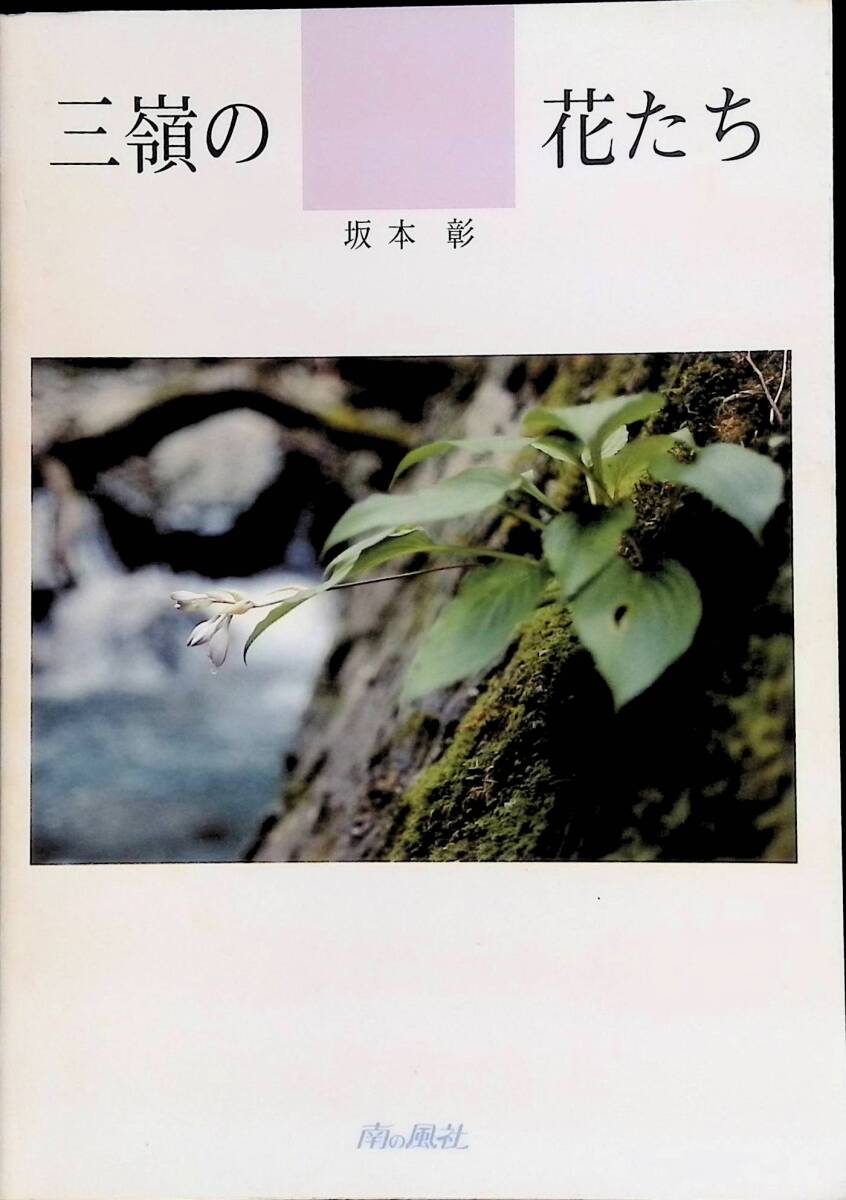 三嶺の花たち　坂本彰　1996年発行　南の風社　UA240307K1_画像1
