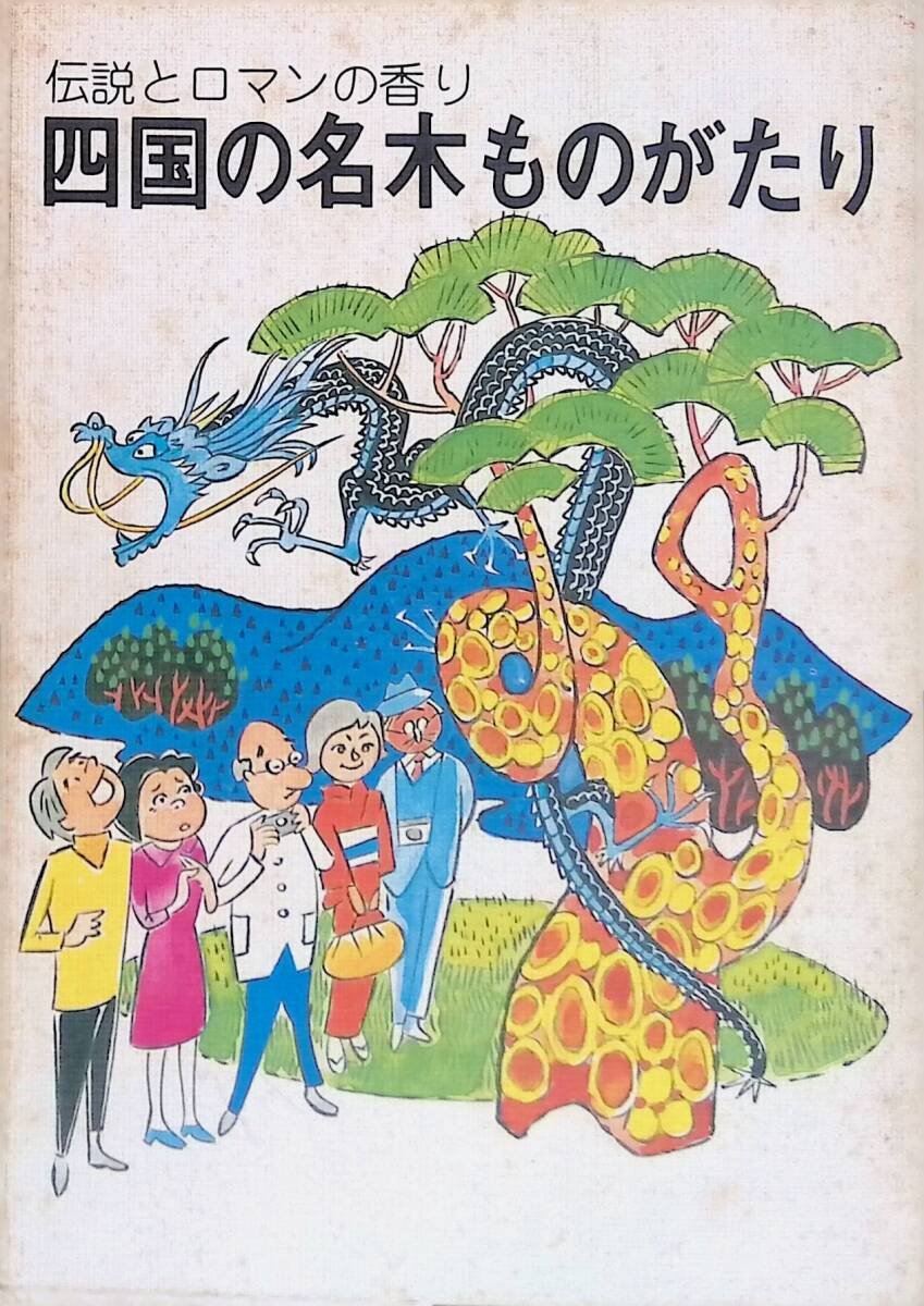 伝説とロマンの香り　四国の名木ものがたり 昭和51年 山田竹系(香川德島愛媛)山下伸男(高知)毎日新聞社直属 四国広告社　　YA240310S1_画像1