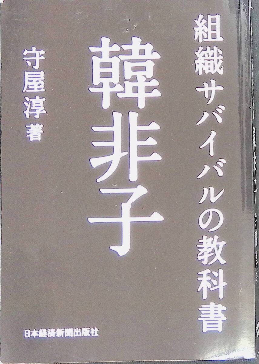 組織サバイバルの教科書　韓非子　守屋淳　日本経済新聞出版社　2016年8月1版1刷　UA240307M1_画像1